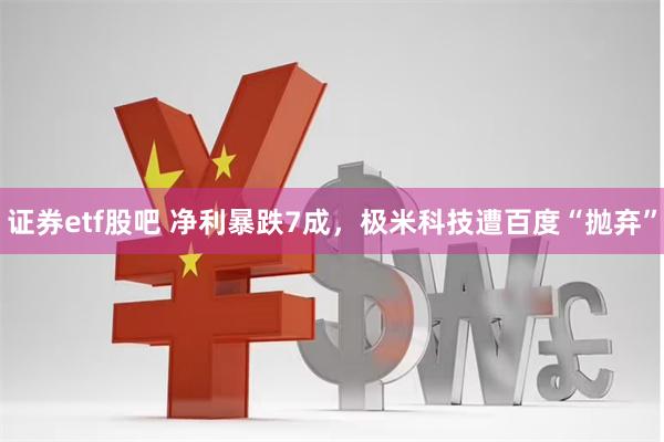 证券etf股吧 净利暴跌7成，极米科技遭百度“抛弃”