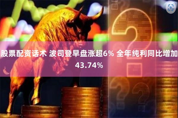 股票配资话术 波司登早盘涨超6% 全年纯利同比增加43.74%