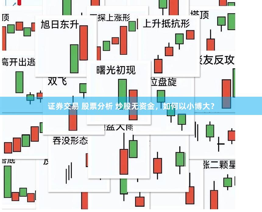 证券交易 股票分析 炒股无资金，如何以小博大？