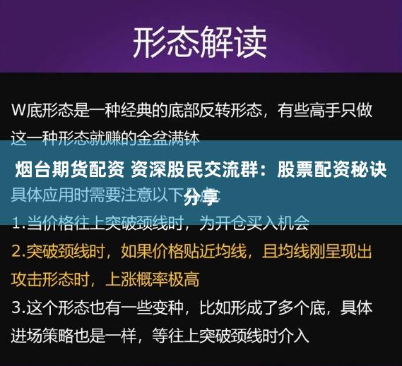 烟台期货配资 资深股民交流群：股票配资秘诀分享