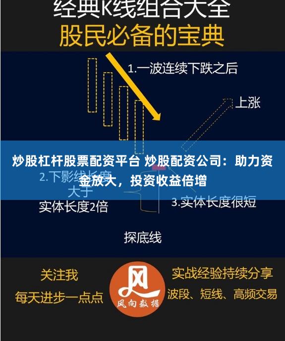 炒股杠杆股票配资平台 炒股配资公司：助力资金放大，投资收益倍增