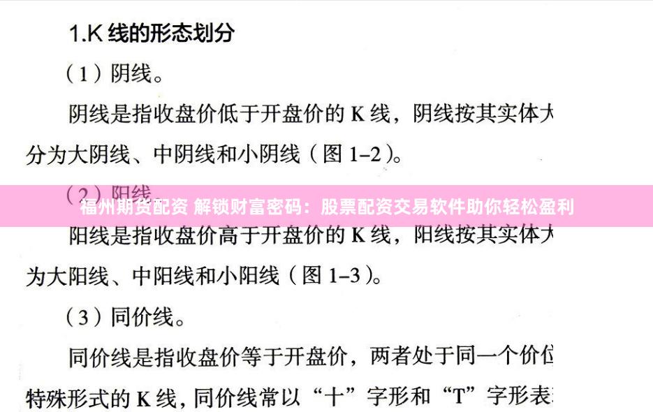 福州期货配资 解锁财富密码：股票配资交易软件助你轻松盈利
