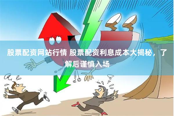 股票配资网站行情 股票配资利息成本大揭秘，了解后谨慎入场