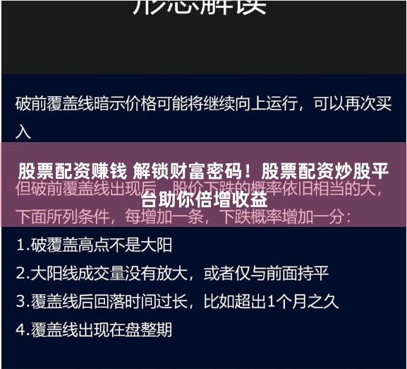 股票配资赚钱 解锁财富密码！股票配资炒股平台助你倍增收益