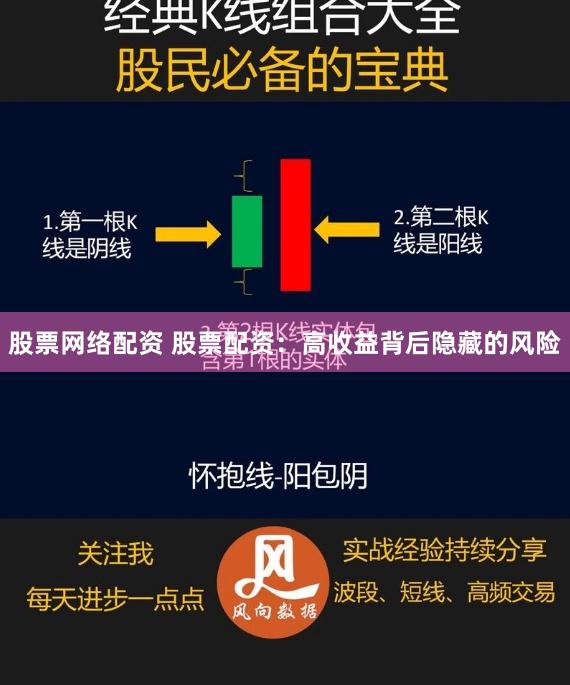 股票网络配资 股票配资:高收益背后隐藏的风险