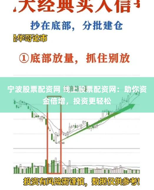 宁波股票配资网 线上股票配资网:助你资金倍增,投资更轻松