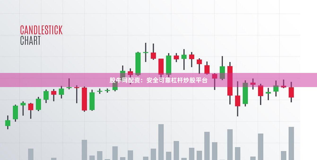 股牛网配资：安全可靠杠杆炒股平台