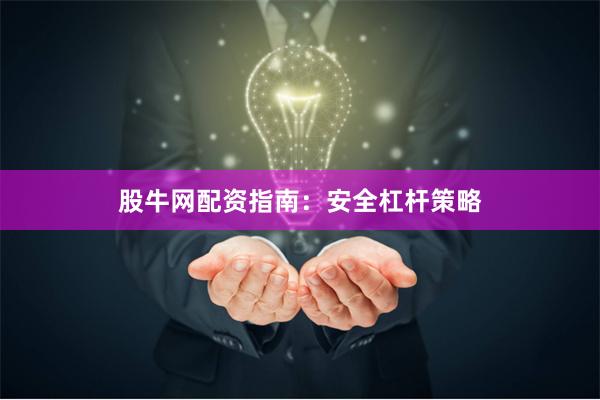 股牛网配资指南：安全杠杆策略