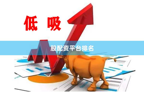 股配资平台排名