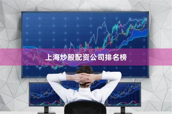 上海炒股配资公司排名榜