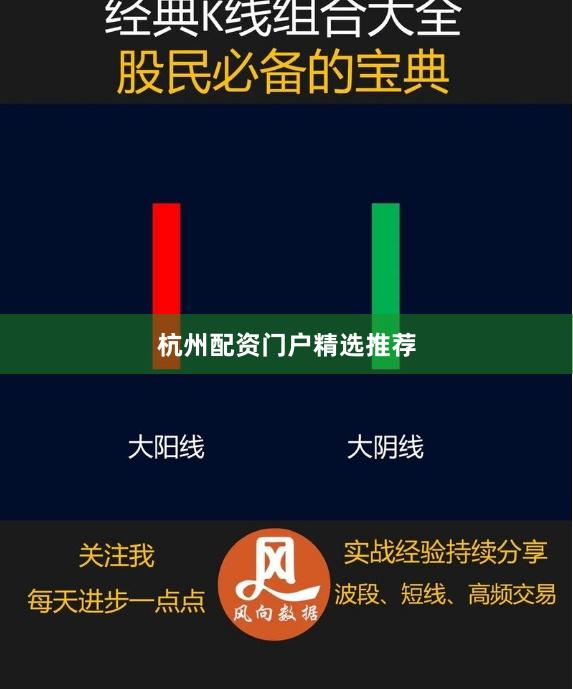 杭州配资门户精选推荐