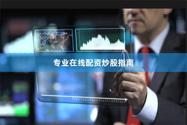 专业在线配资炒股指南