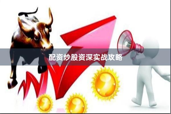 配资炒股资深实战攻略