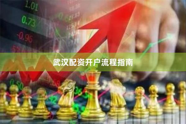 武汉配资开户流程指南
