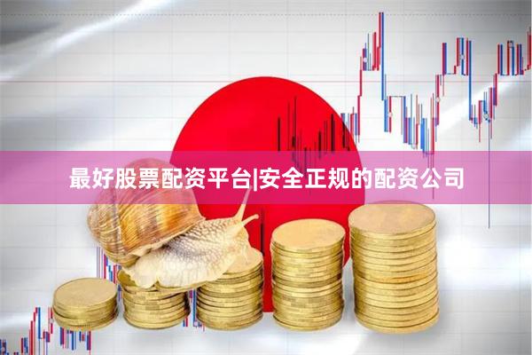 最好股票配资平台|安全正规的配资公司