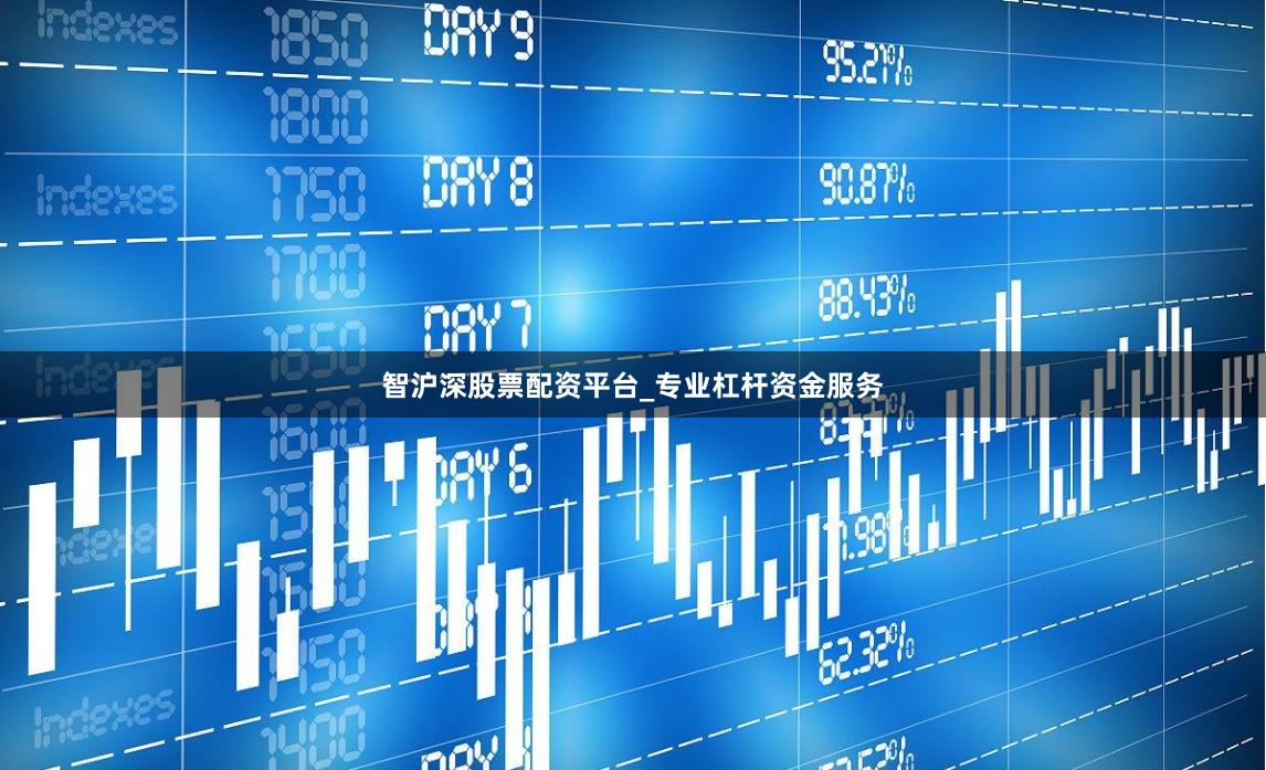 智沪深股票配资平台_专业杠杆资金服务