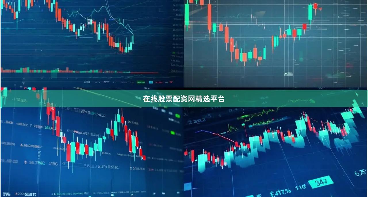 在线股票配资网精选平台