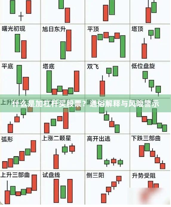 什么是加杠杆买股票？通俗解释与风险警示