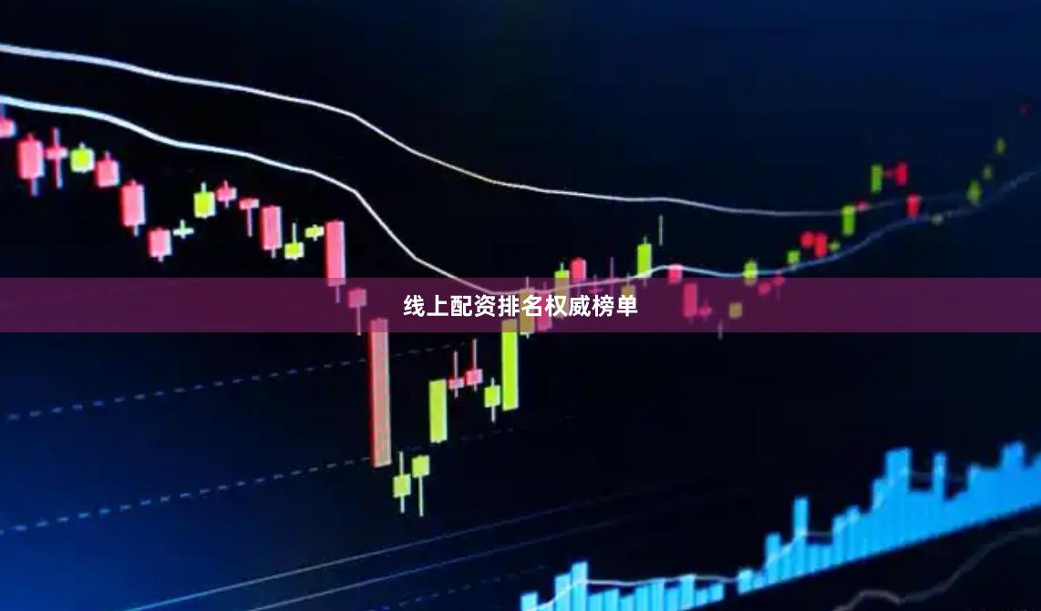 线上配资排名权威榜单