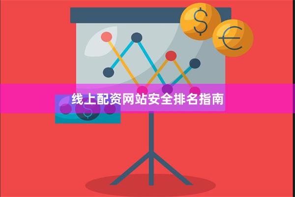 线上配资网站安全排名指南