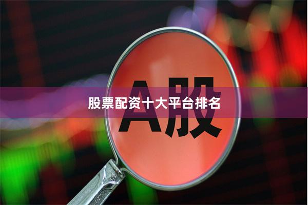 股票配资十大平台排名