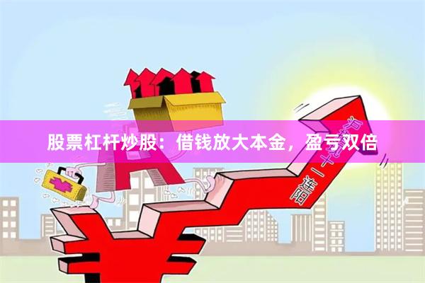 股票杠杆炒股:借钱放大本金,盈亏双倍