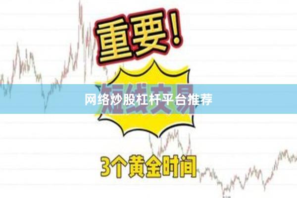 网络炒股杠杆平台推荐