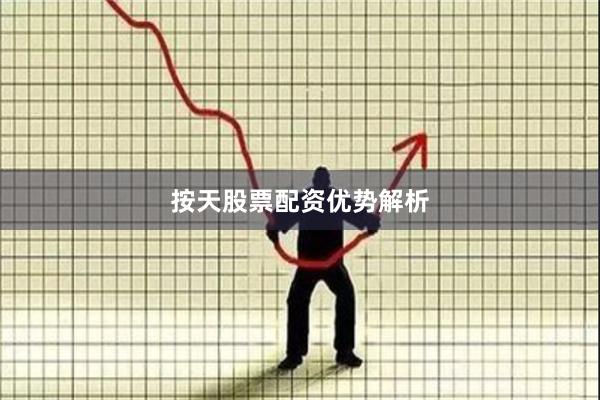 按天股票配资优势解析
