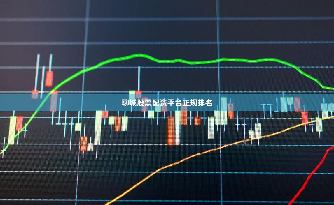 聊城股票配资平台正规排名