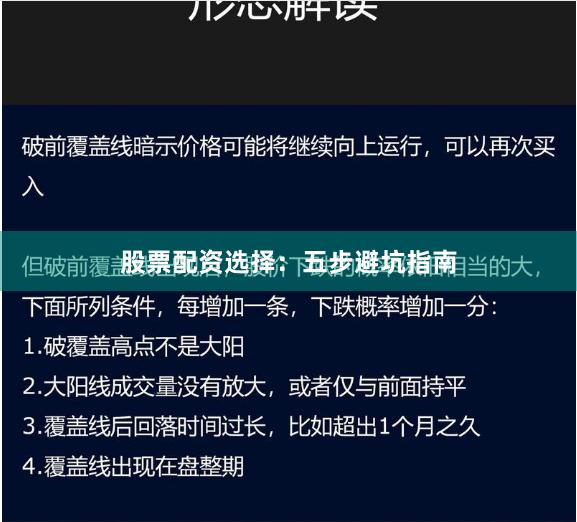 股票配资选择：五步避坑指南