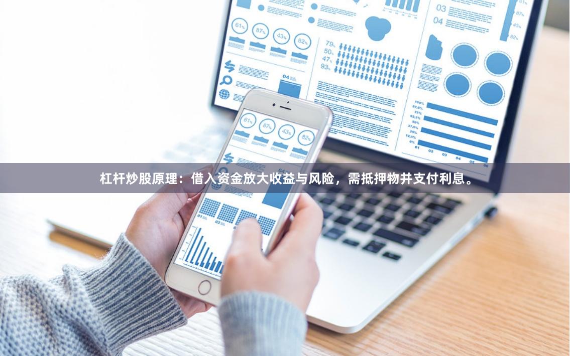 杠杆炒股原理：借入资金放大收益与风险，需抵押物并支付利息。