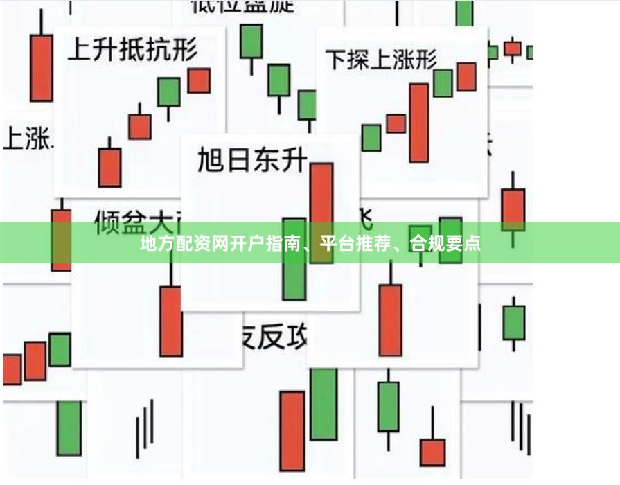 地方配资网开户指南、平台推荐、合规要点