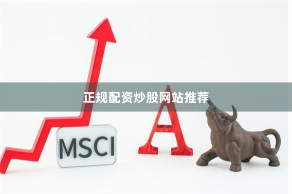 正规配资炒股网站推荐