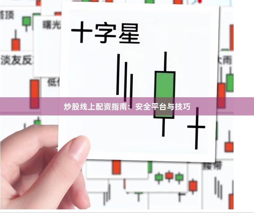 炒股线上配资指南：安全平台与技巧