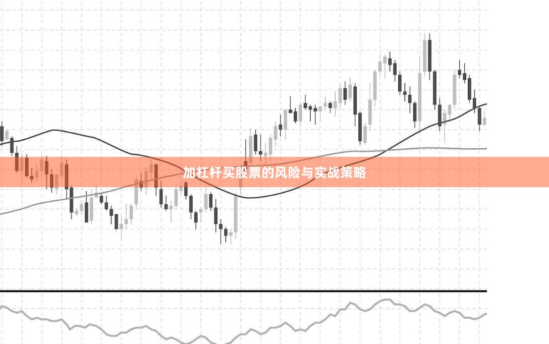 加杠杆买股票的风险与实战策略