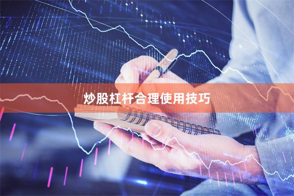 炒股杠杆合理使用技巧