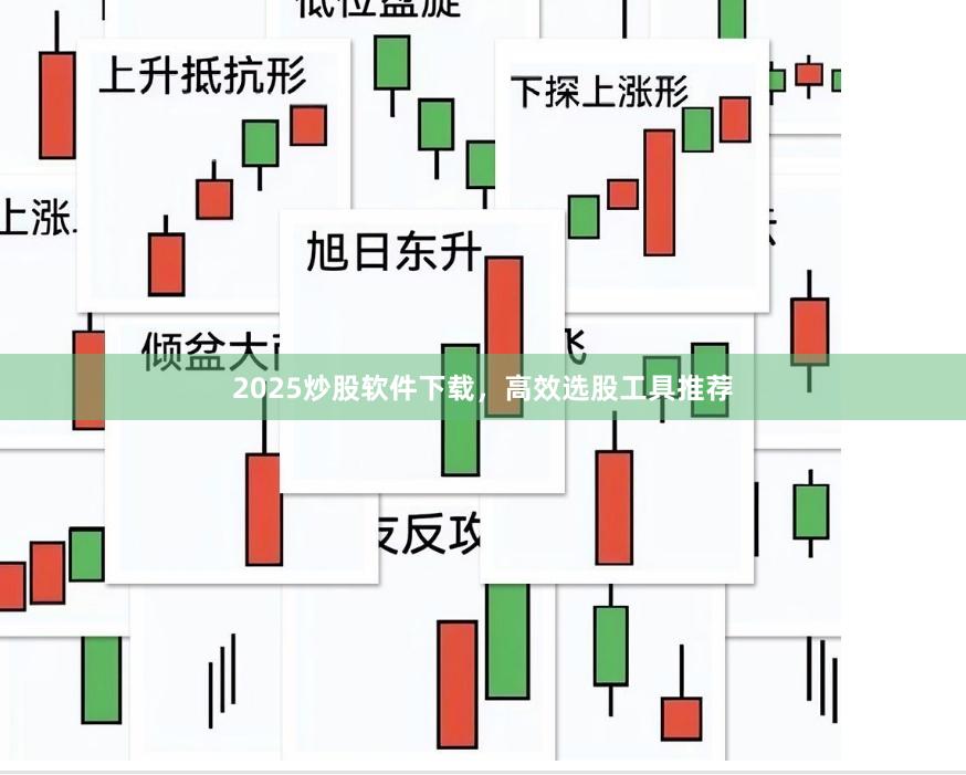 2025炒股软件下载，高效选股工具推荐