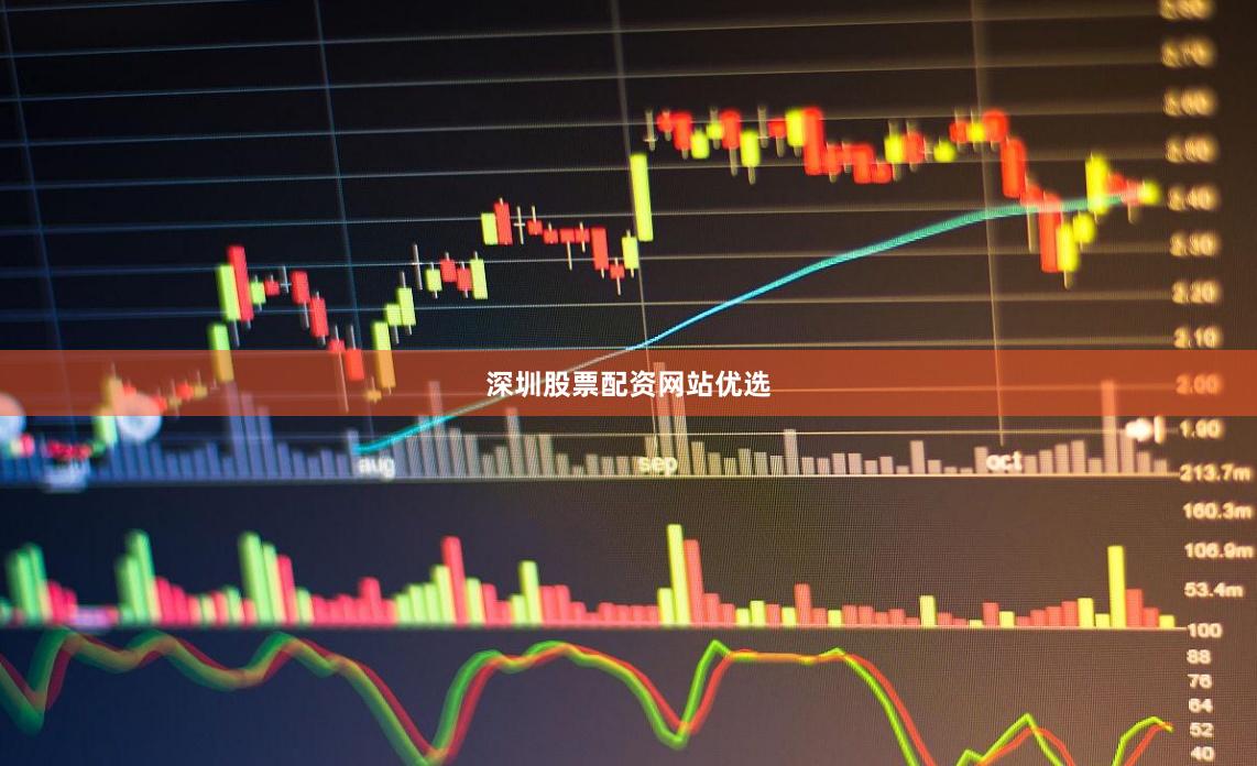 深圳股票配资网站优选