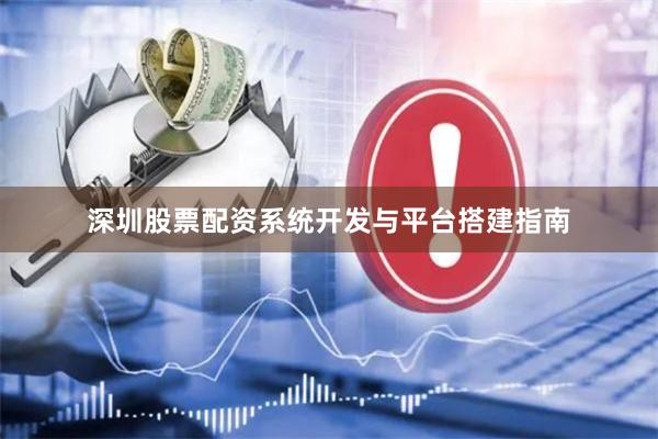 深圳股票配资系统开发与平台搭建指南