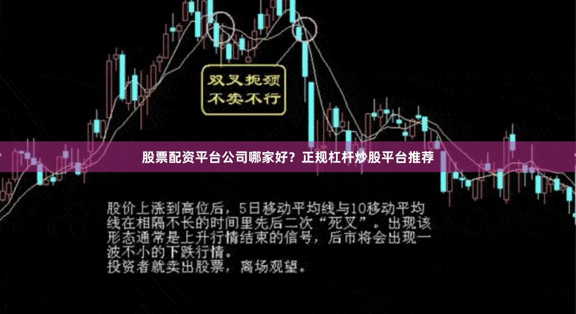 股票配资平台公司哪家好？正规杠杆炒股平台推荐