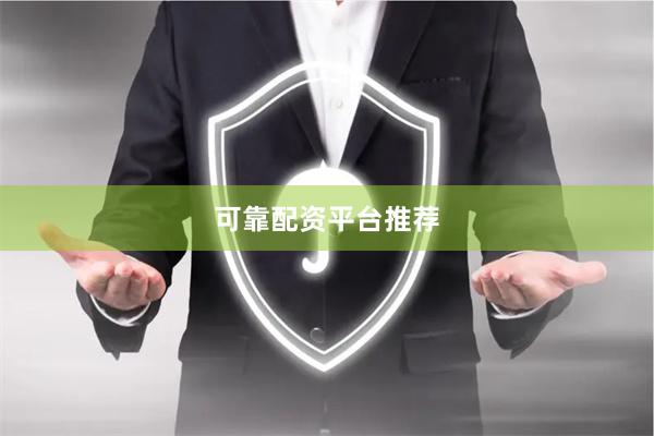 可靠配资平台推荐
