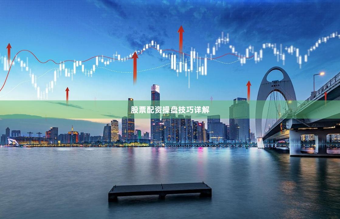 股票配资操盘技巧详解