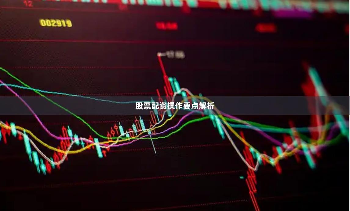 股票配资操作要点解析